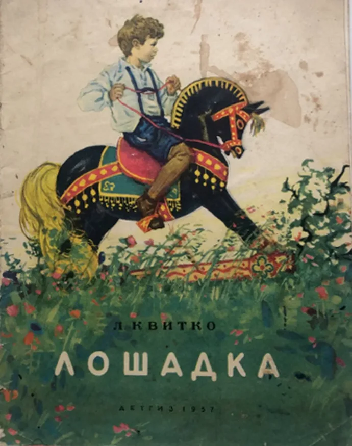 Лошадка