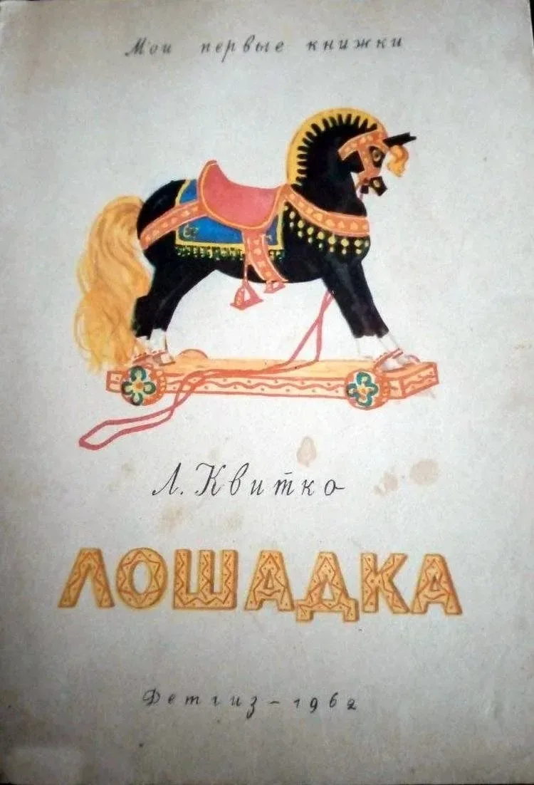 Лошадка