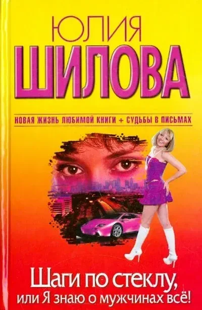 Шаги по стеклу, или Я знаю о мужчинах все!