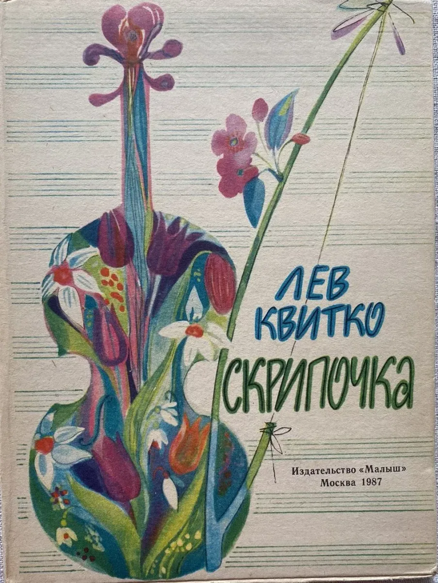 Скрипочка
