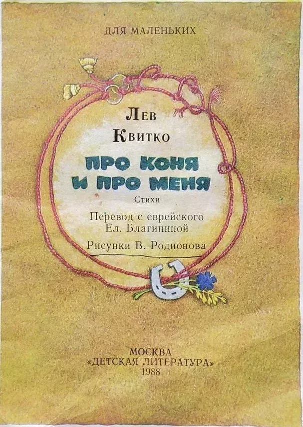 Про коня и про меня