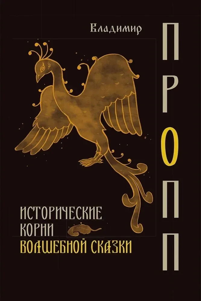 Исторические корни волшебной сказки