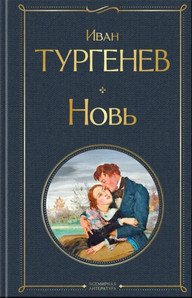 Новь