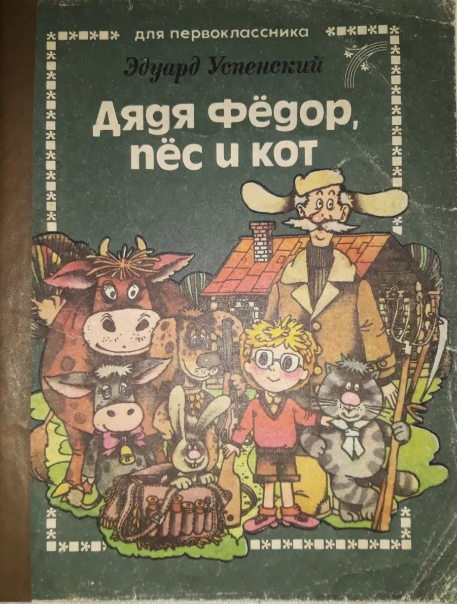 Дядя Фёдор, пёс и кот