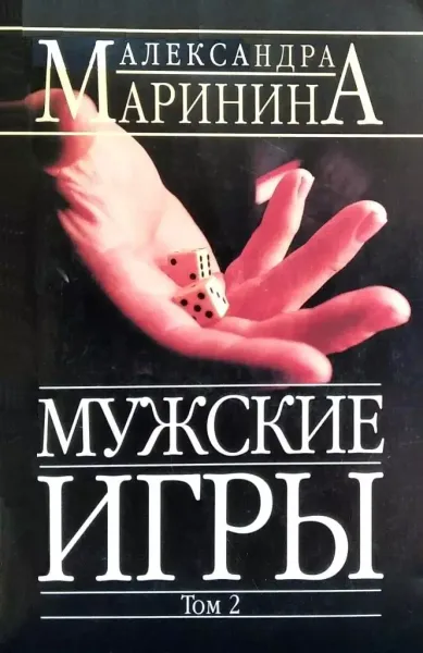 Мужские игры. Том 2