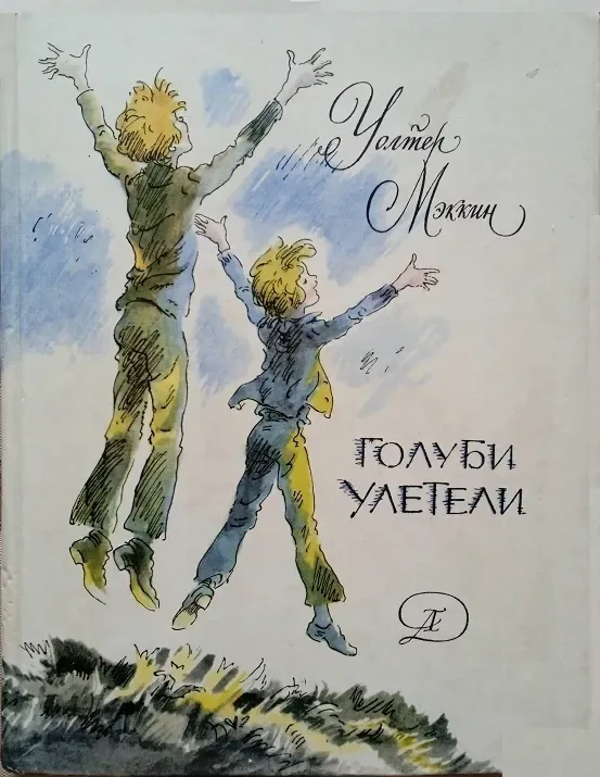 Голуби улетели