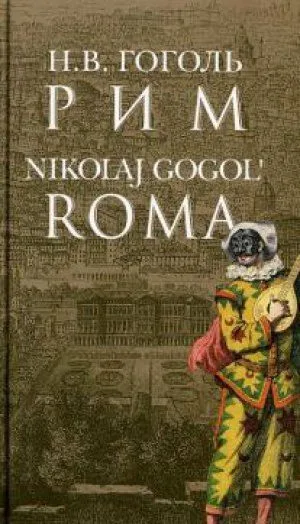 Рим. Roma