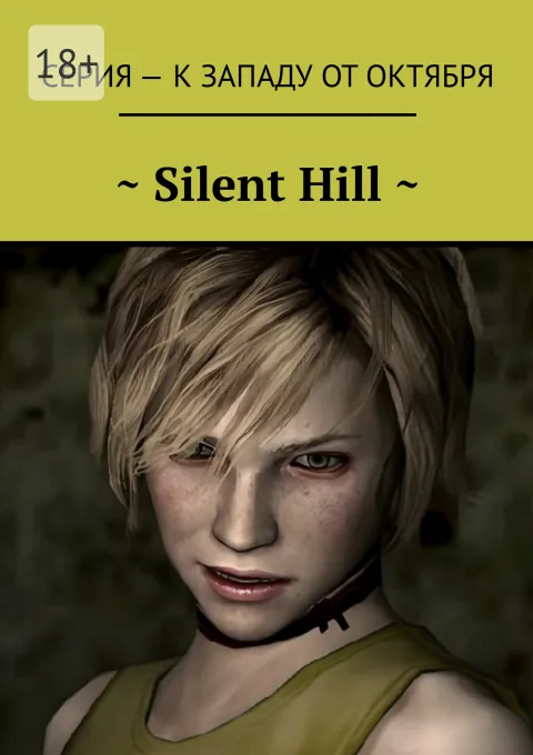 ~ Silent Hill ~