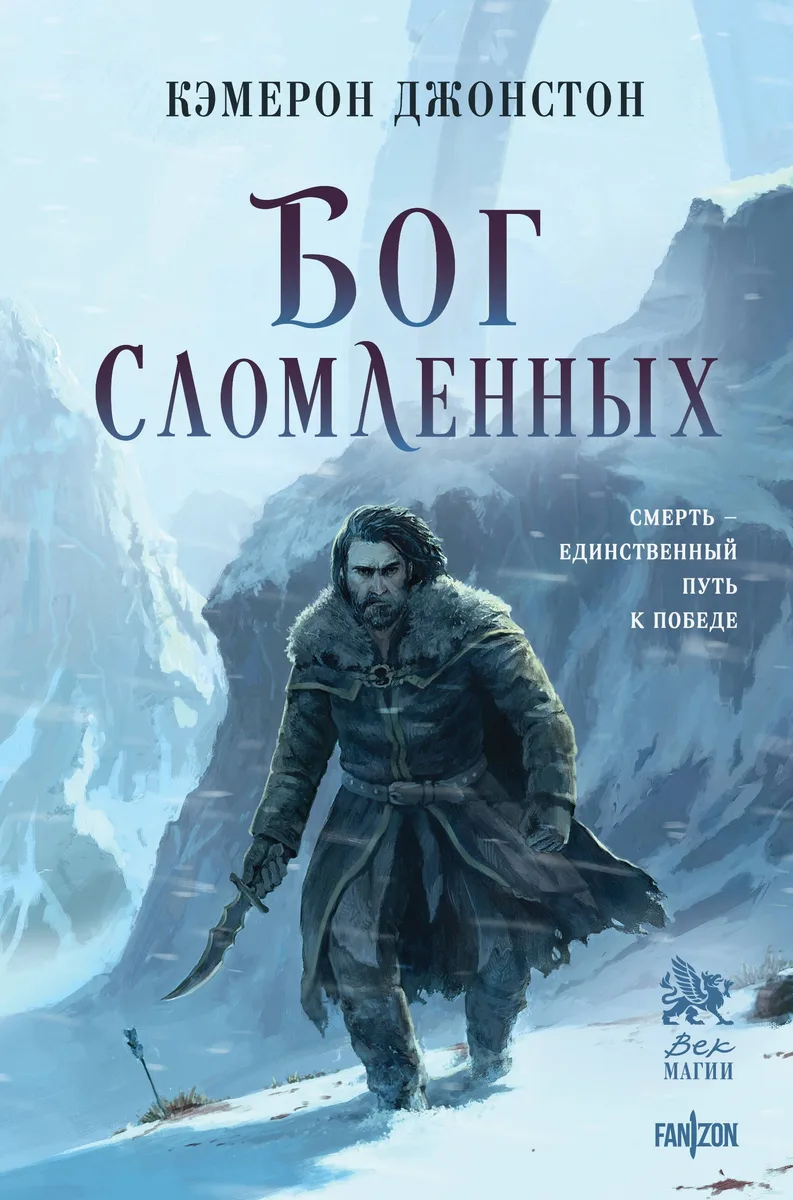 Бог сломленных