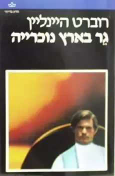 גר בארץ נוכרייה