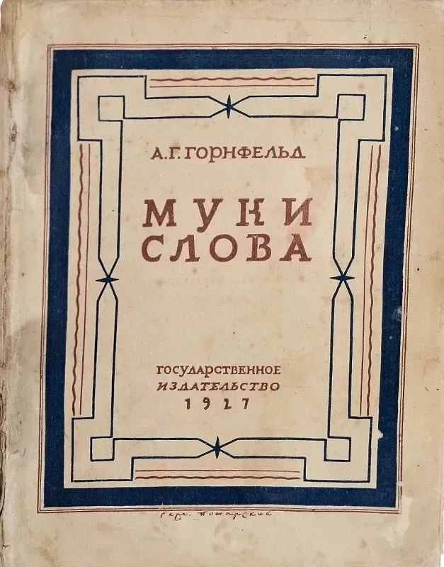 Муки слова