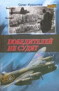 Победителей не судят