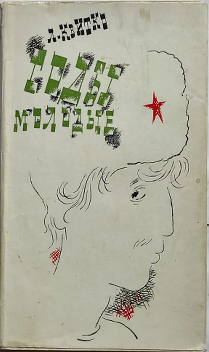 Годы молодые