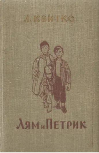 Лям и Петрик