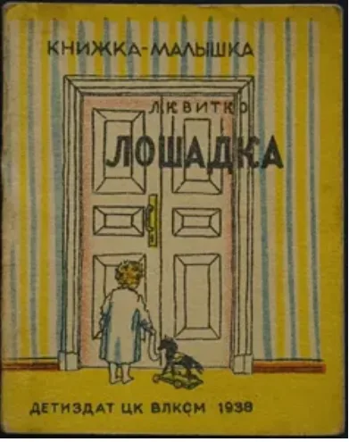 Лошадка