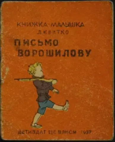 Письмо Ворошилову