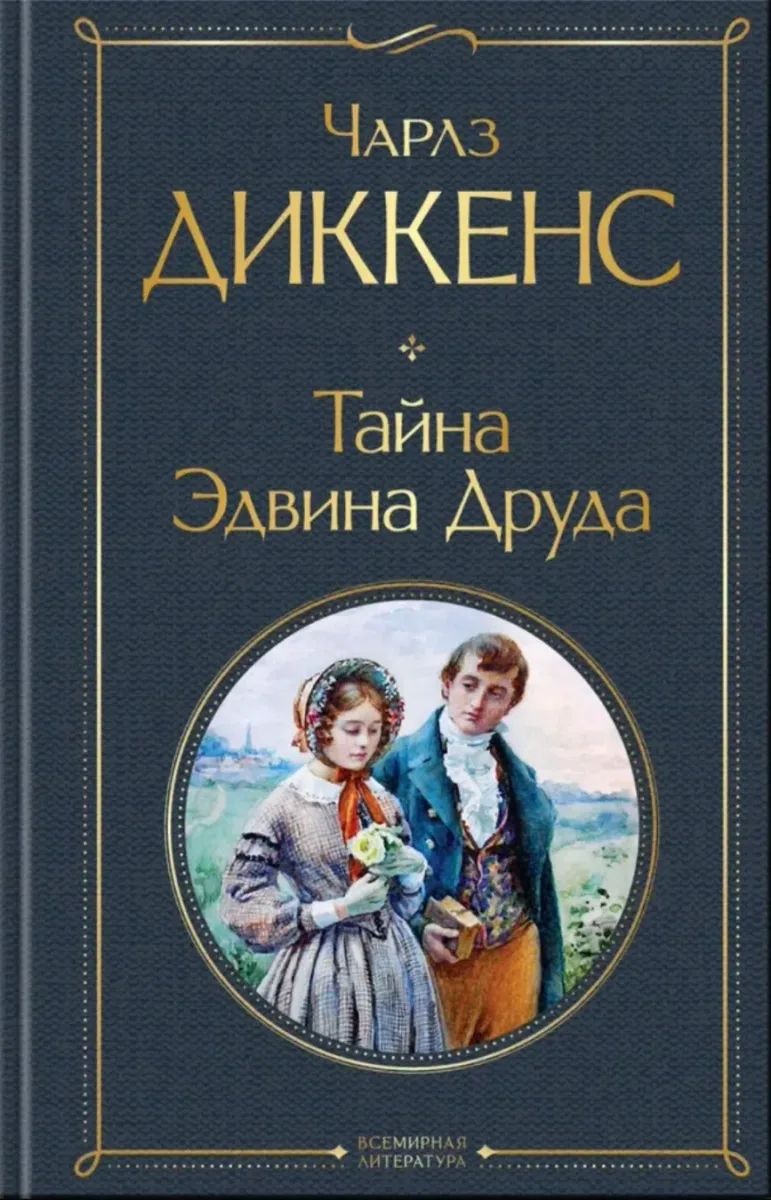 Тайна Эдвина Друда