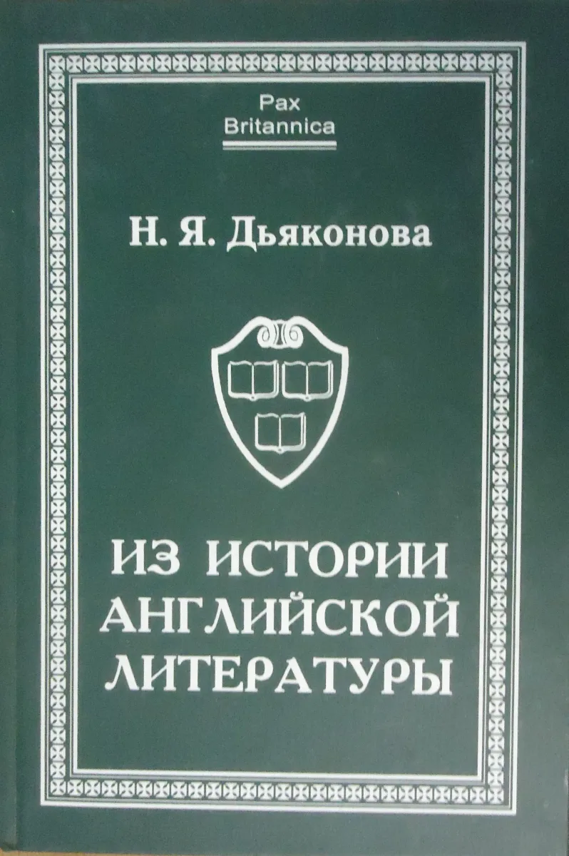 Из истории английской литературы: Статьи разных лет