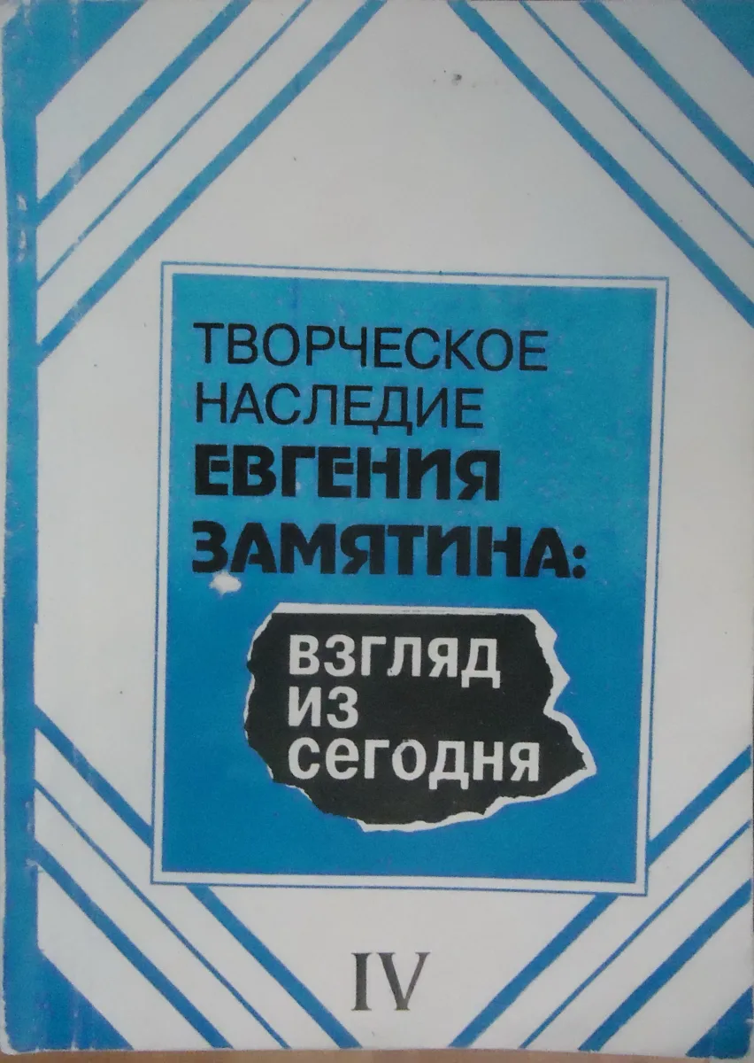 Творческое наследие Евгения Замятина: взгляд из сегодня. Научные доклады, статьи, очерки, заметки, тезисы: В 6-ти кн. Кн. IV