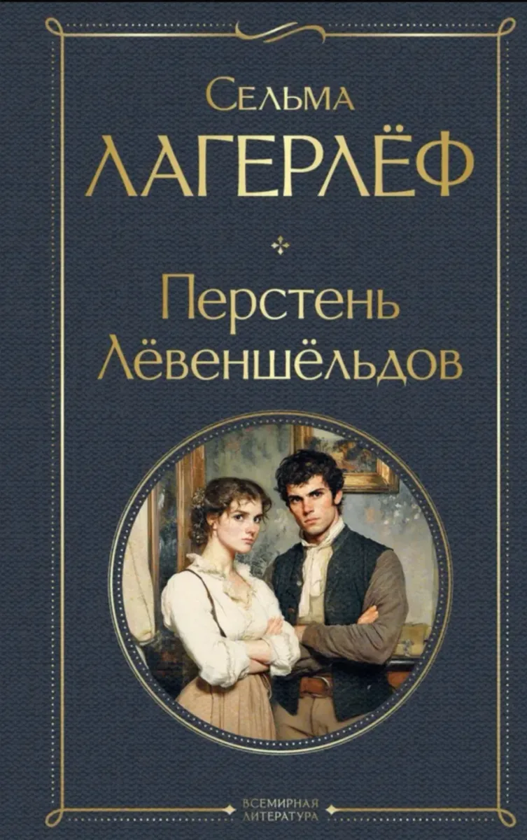 Перстень Лёвеншёльдов