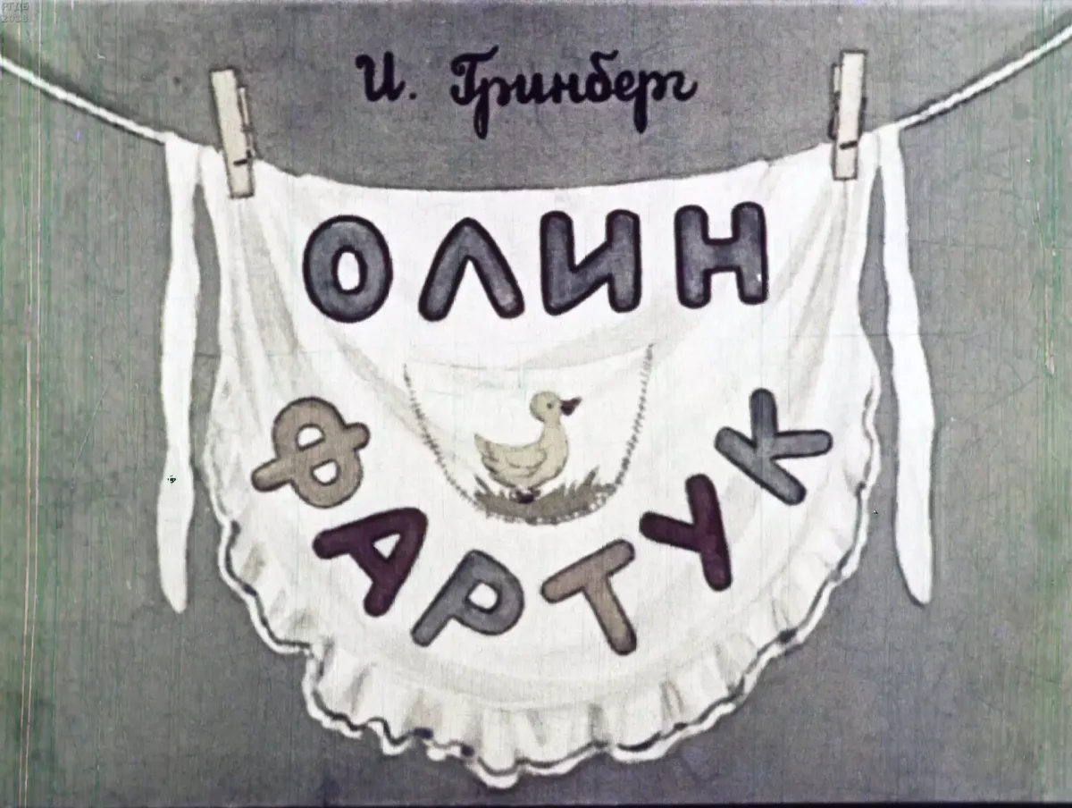 Олин фартук