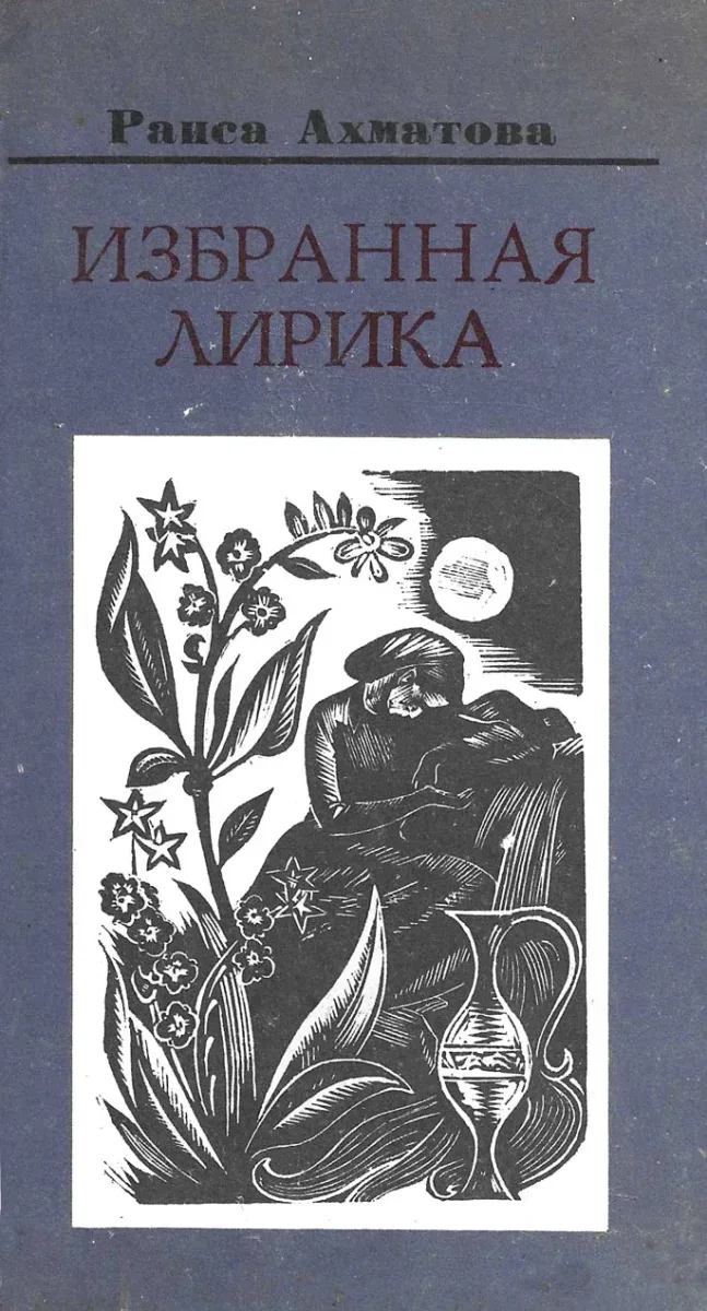 Избранная лирика