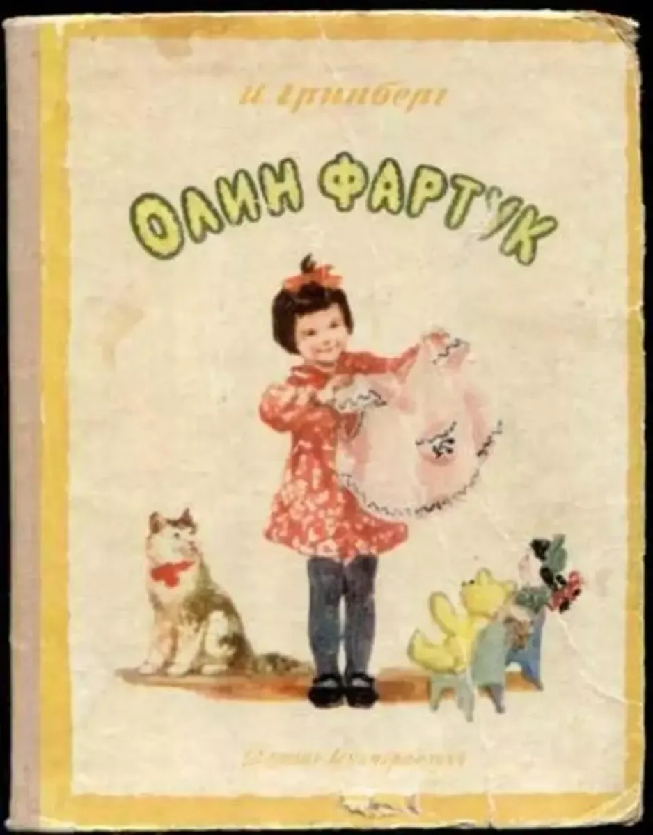 Олин фартук