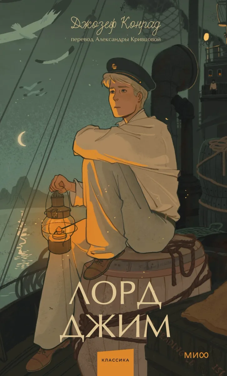 Лорд Джим