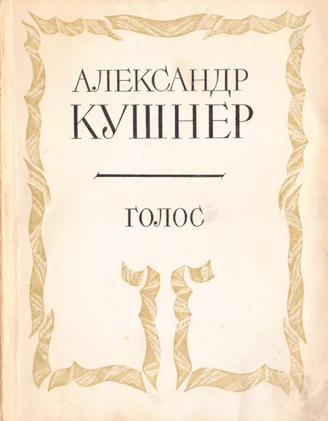 Голос