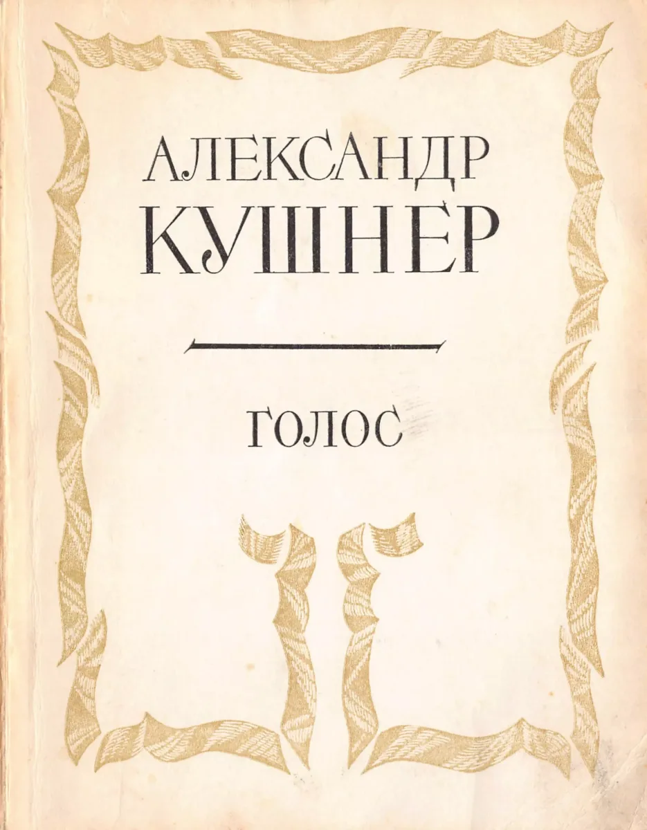 Голос