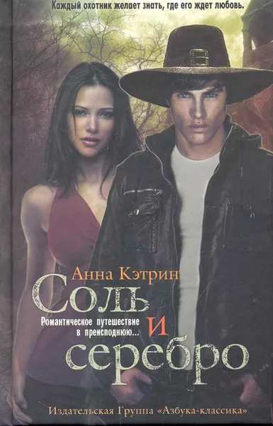 Соль и серебро