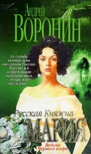 Русская княжна Мария. Ведьма Черного озера