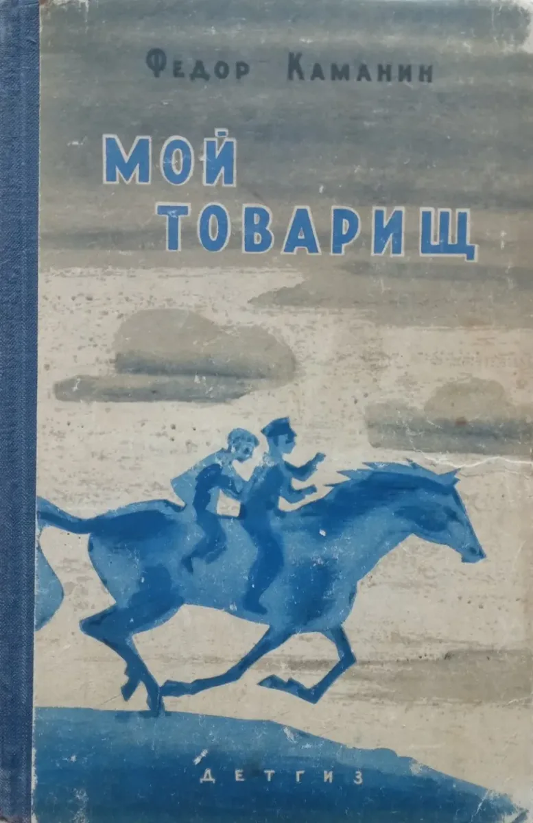 Мой товарищ