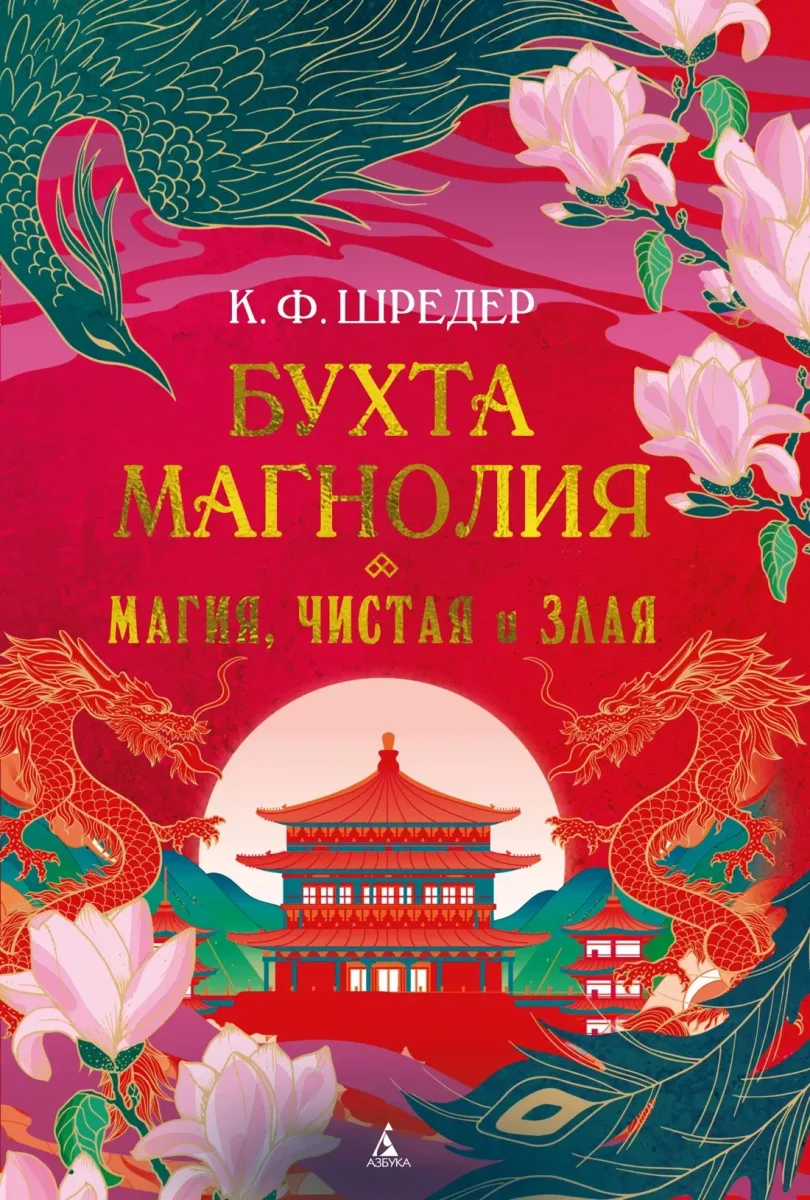 Бухта Магнолия. Магия чистая и злая