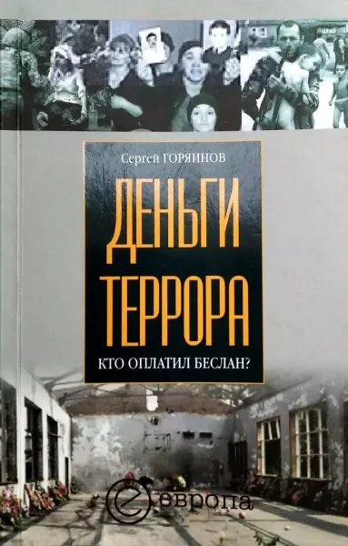 Деньги террора. Кто оплатил Беслан?
