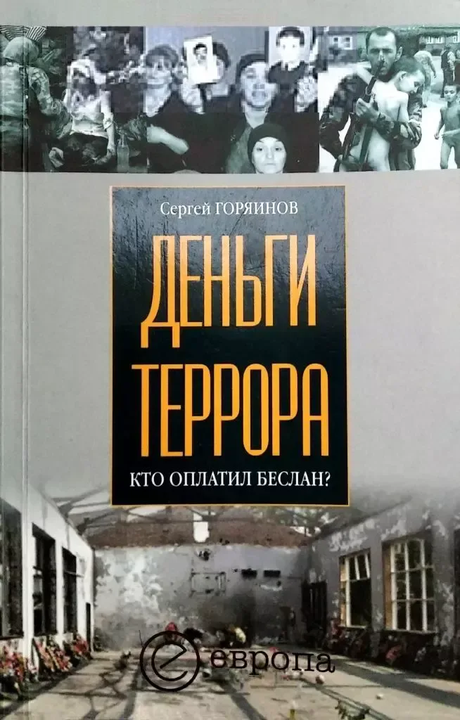 Деньги террора. Кто оплатил Беслан?