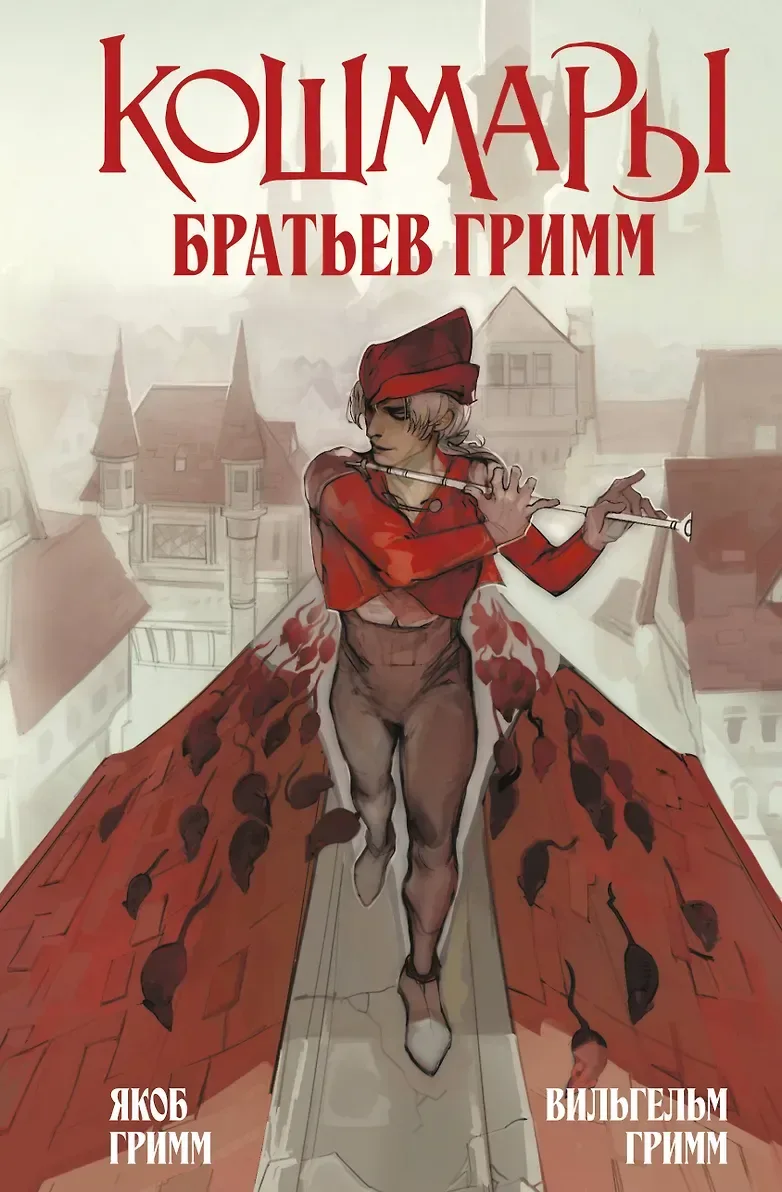 Кошмары братьев Гримм