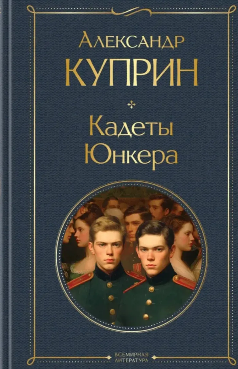 На переломе (Кадеты)