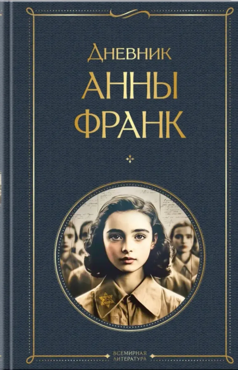 Дневник Анны Франк