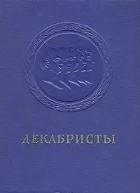 Декабристы. Поэзия, драматургия, проза, публицистика