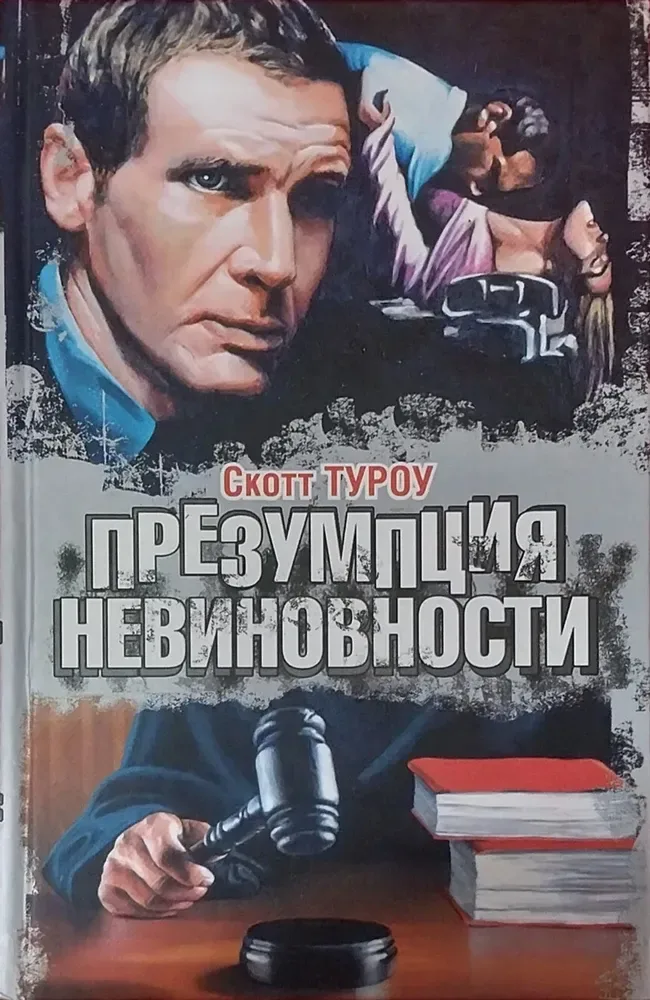Презумпция невиновности