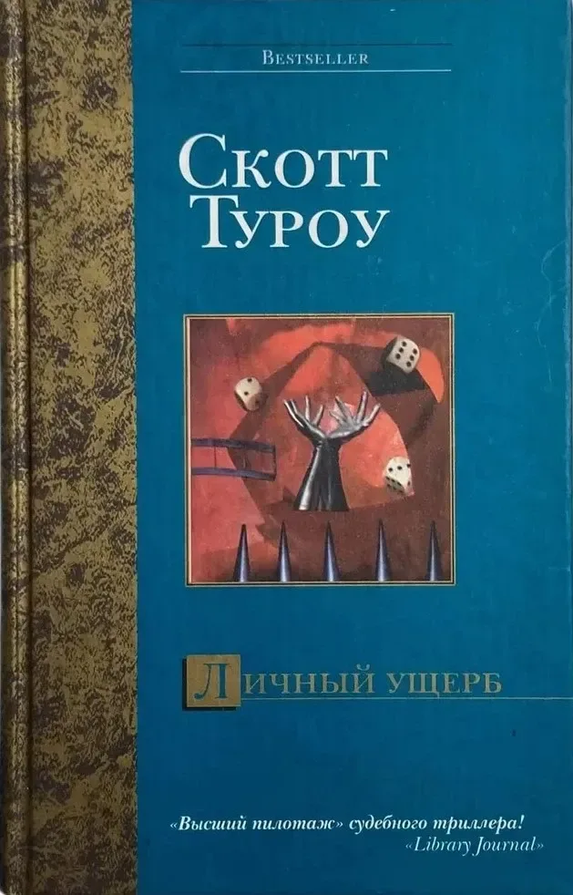 Личный ущерб