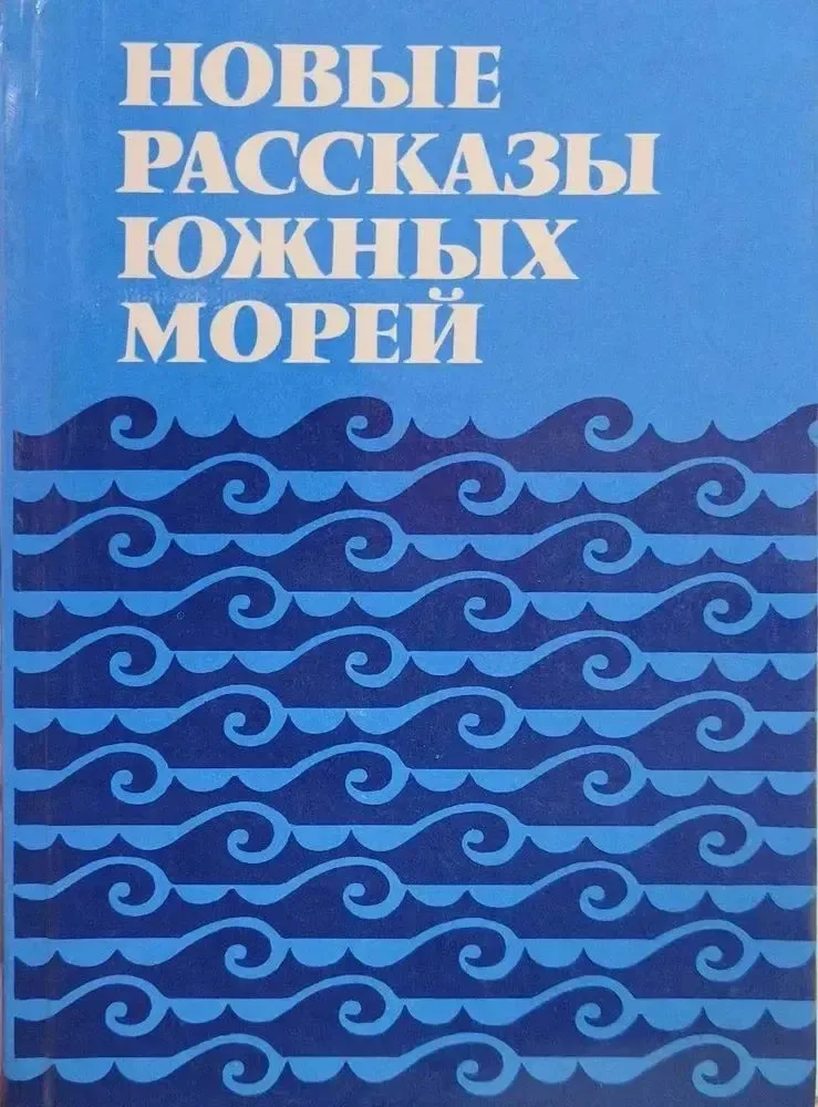 Новые рассказы Южных морей