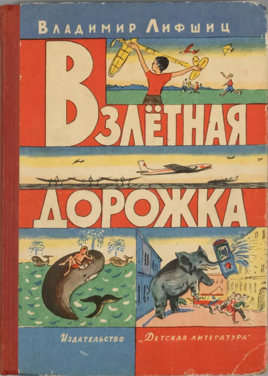 Взлётная дорожка