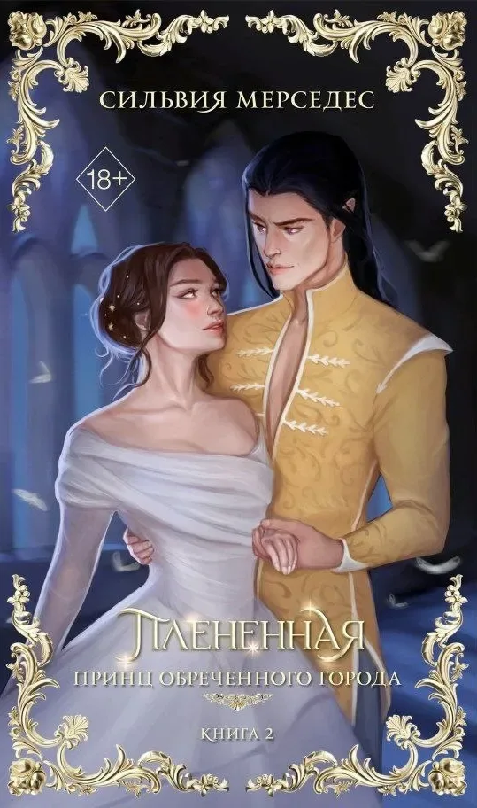 Плененная