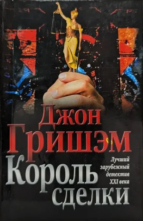 Король сделки