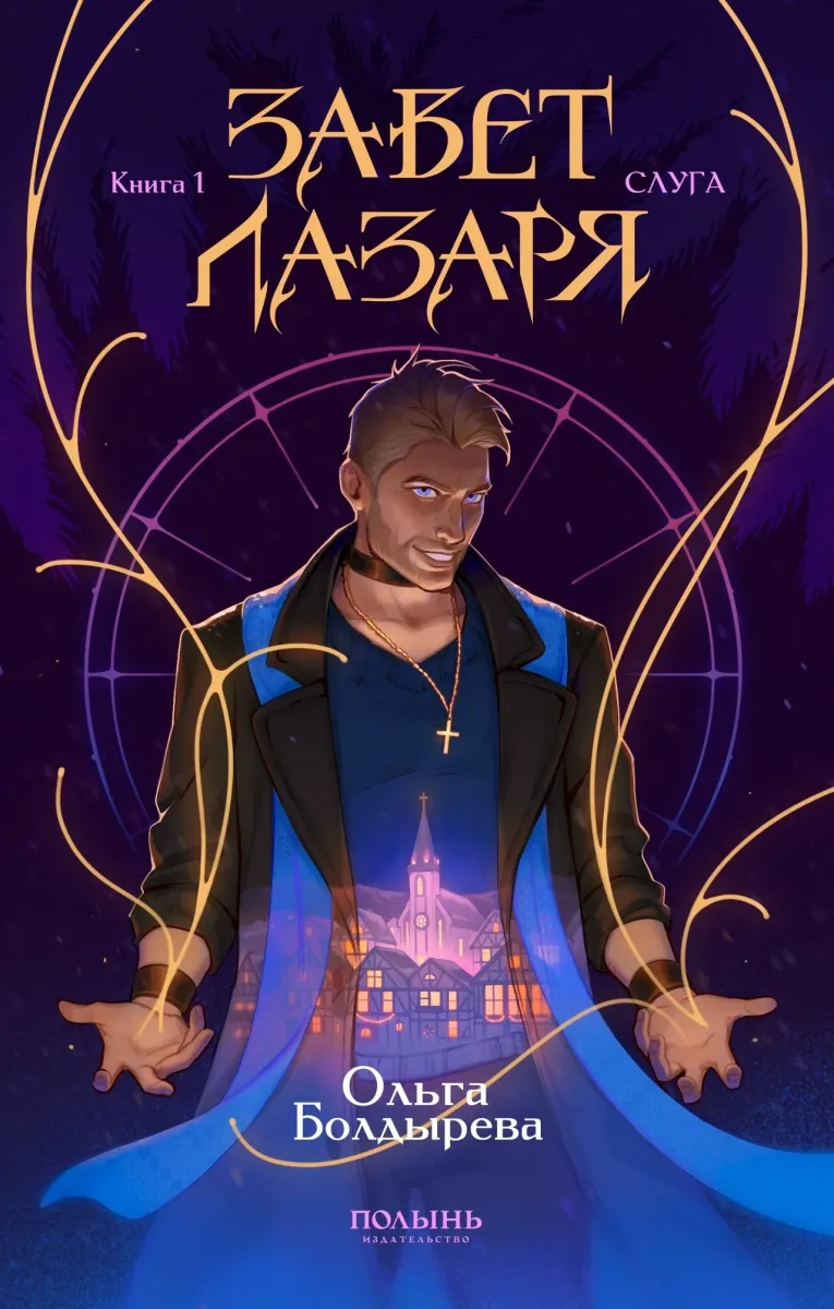 Завет Лазаря. Книга 1. Слуга