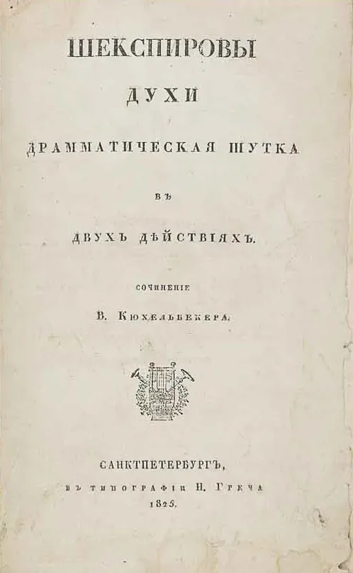 Шекспировы духи