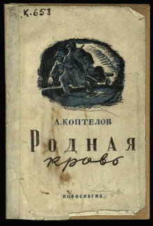 Родная кровь