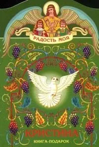 Кристина. Книга-подарок